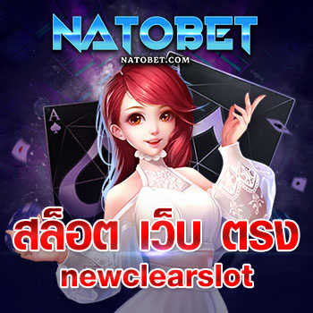 สล็อต เว็บ ตรง newclearslot เว็บสล็อตแจกฟรีเครดิตไม่อั้น เข้าเล่นพร้อมรับโปรโมชั่นสุดคุ้ม ฝากถอนไม่มีขั้นต่ำ | NATOBET